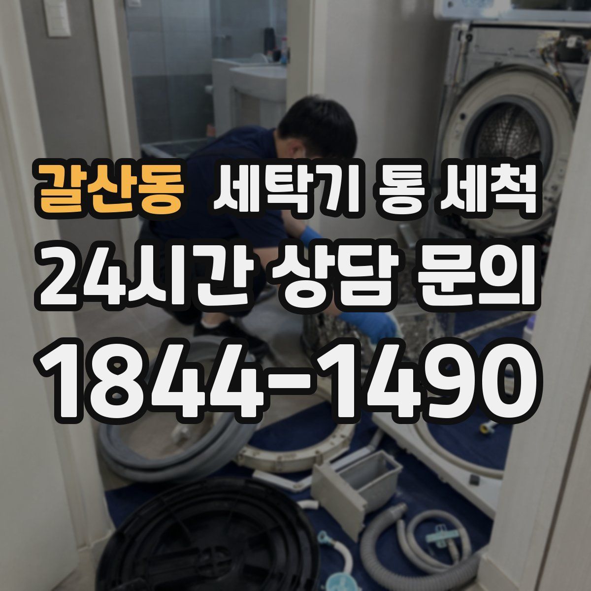 갈산동 세탁기 통 세척