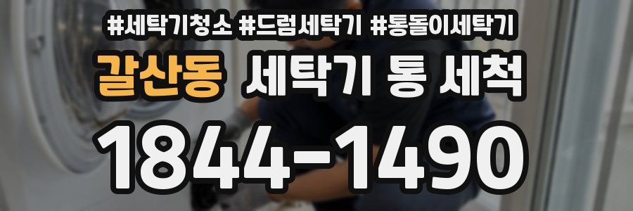 갈산동 세탁기 통 세척