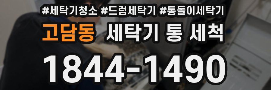 고담동 세탁기 통 세척