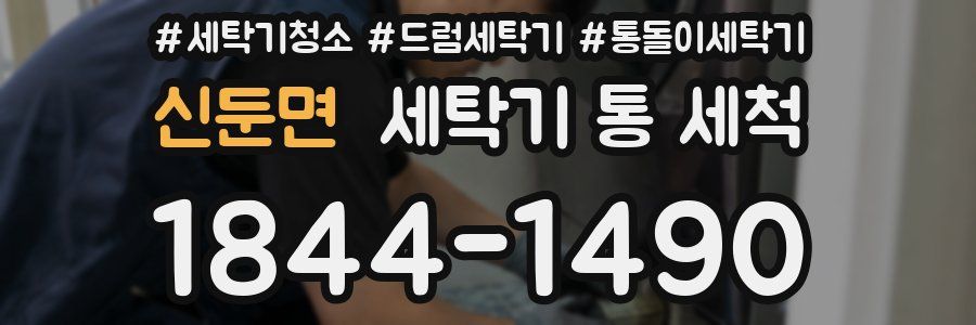 신둔면 세탁기 통 세척