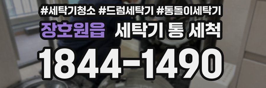 장호원읍 세탁기 통 세척