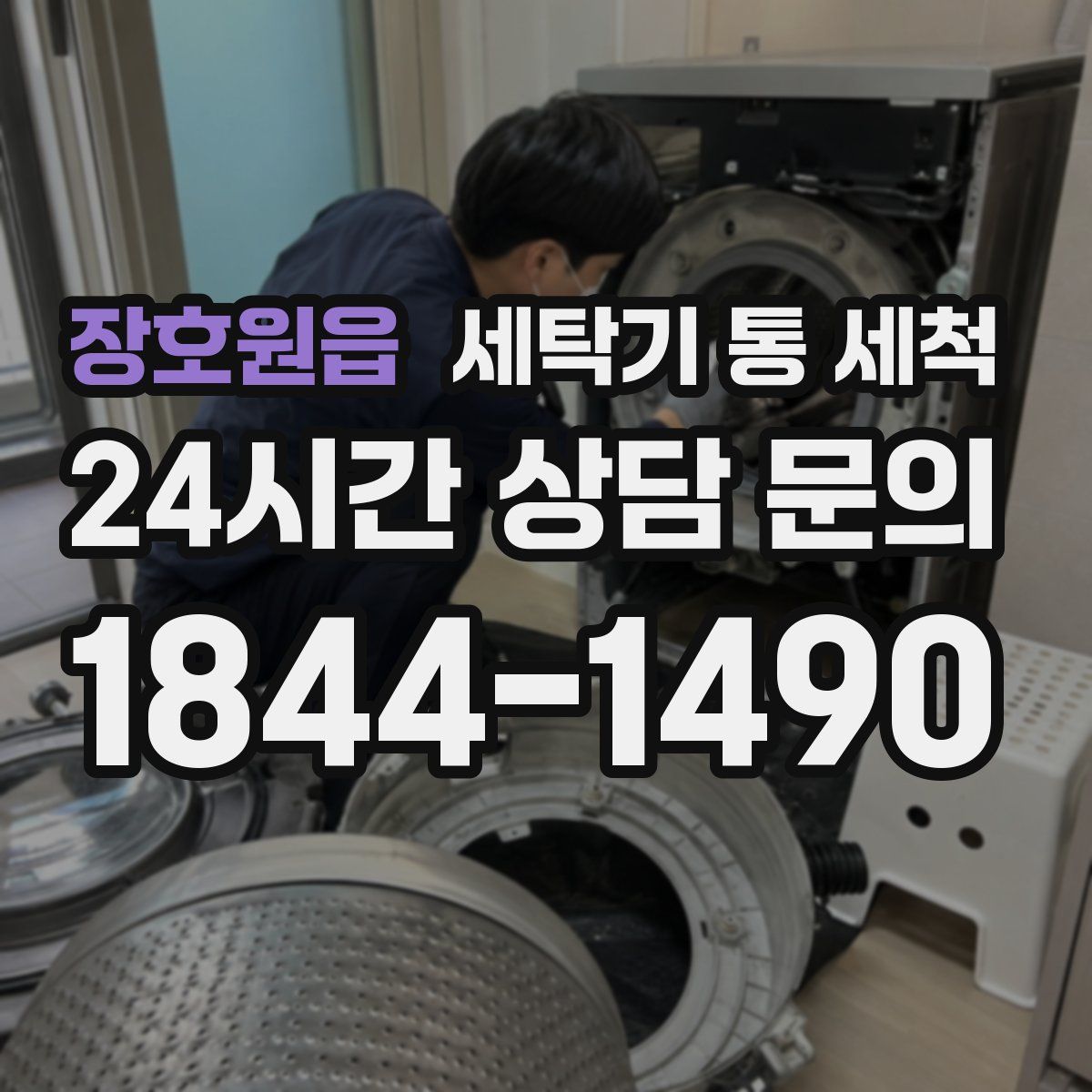 장호원읍 세탁기 통 세척