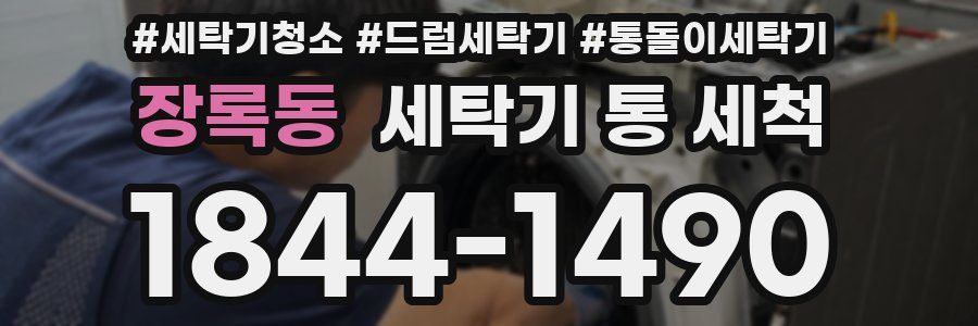 장록동 세탁기 통 세척