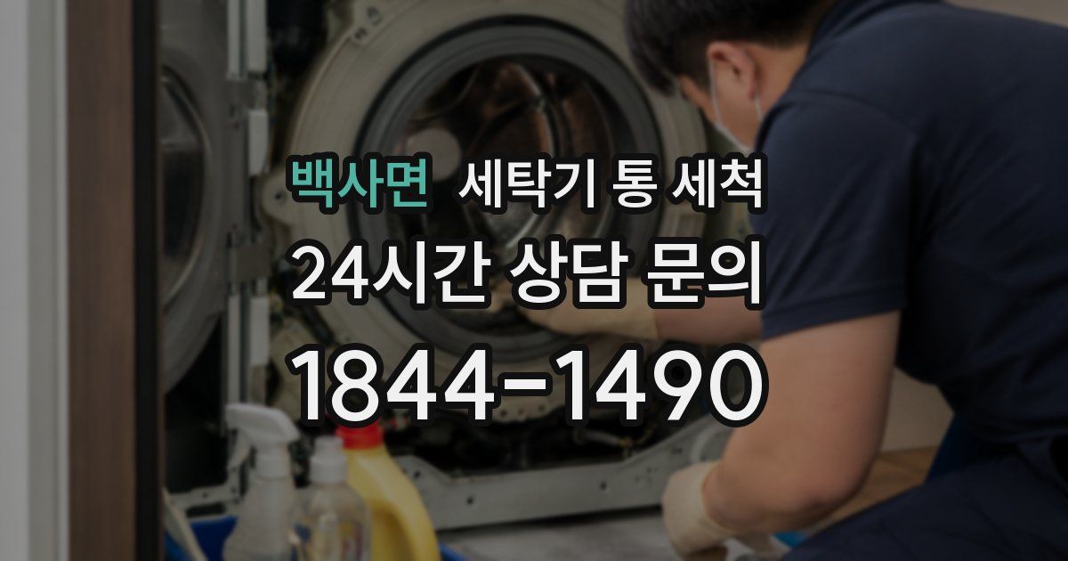 백사면 세탁기 통 세척
