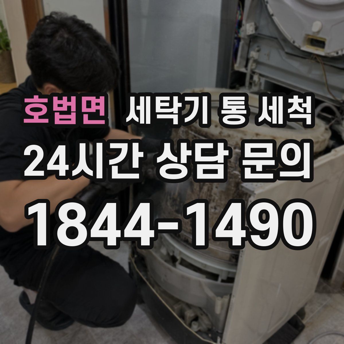 호법면 세탁기 통 세척