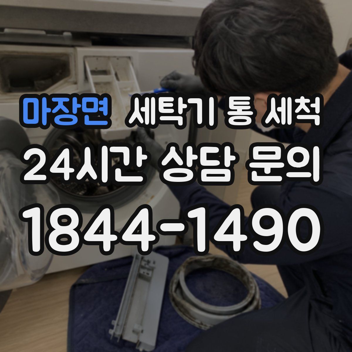 마장면 세탁기 통 세척