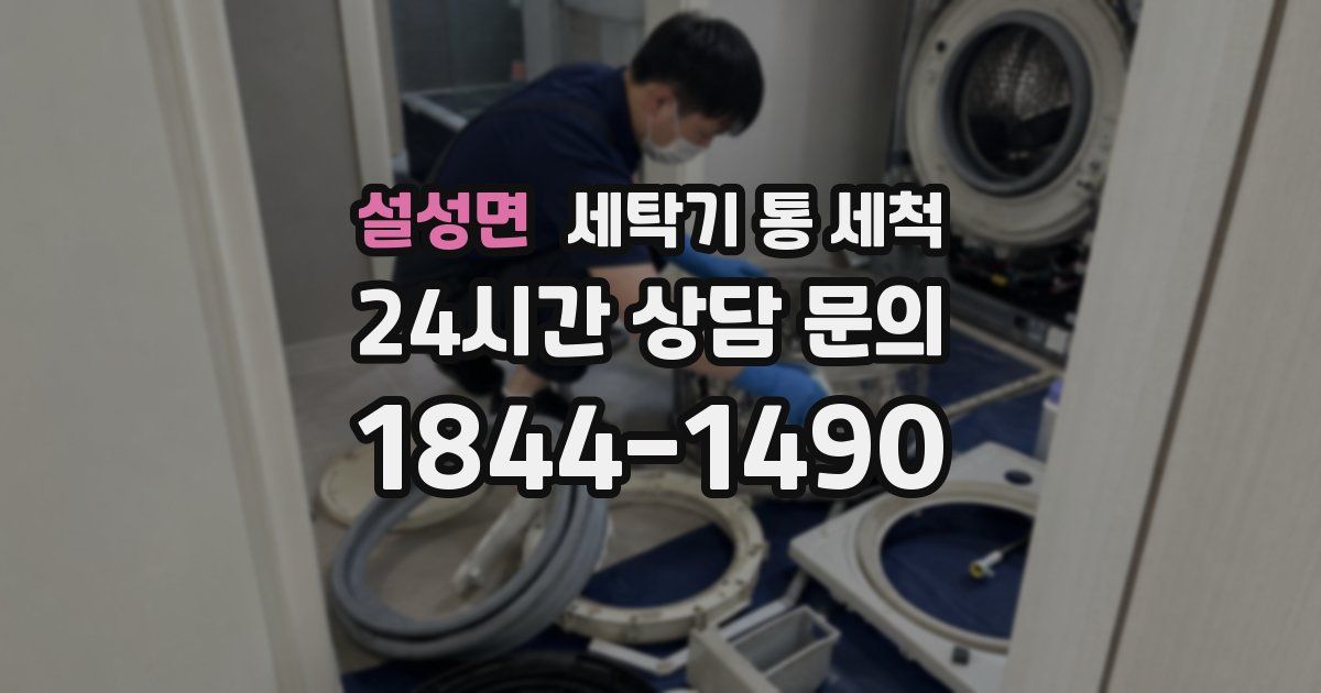 설성면 세탁기 통 세척