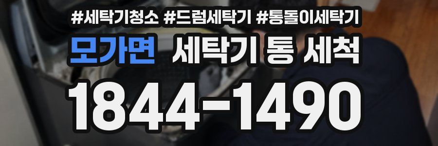모가면 세탁기 통 세척