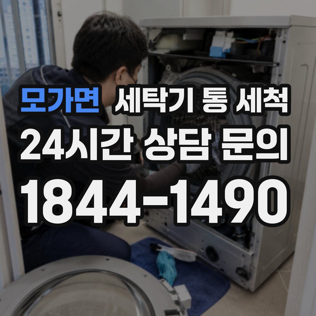 모가면 세탁기 통 세척