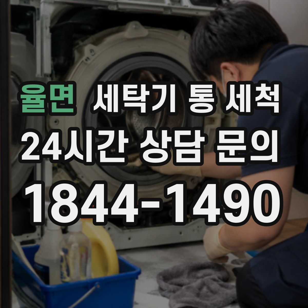 율면 세탁기 통 세척