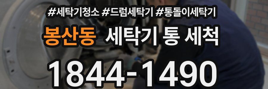 봉산동 세탁기 통 세척