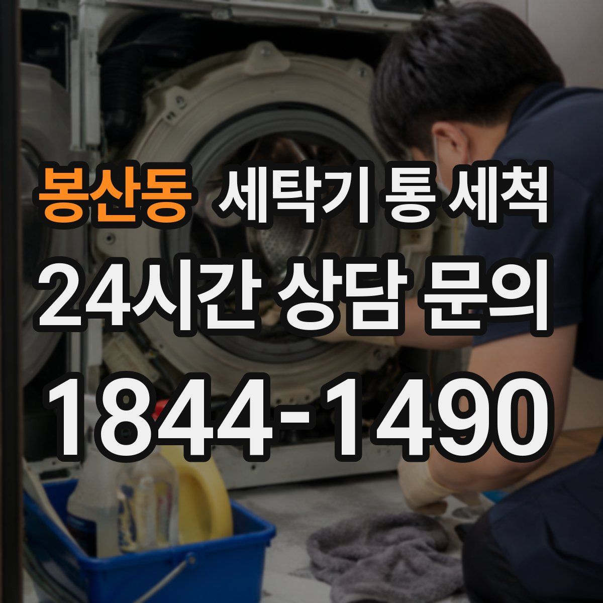봉산동 세탁기 통 세척