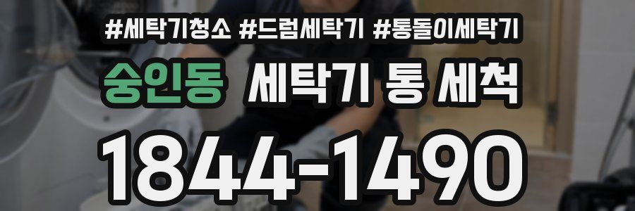 숭인동 세탁기 통 세척