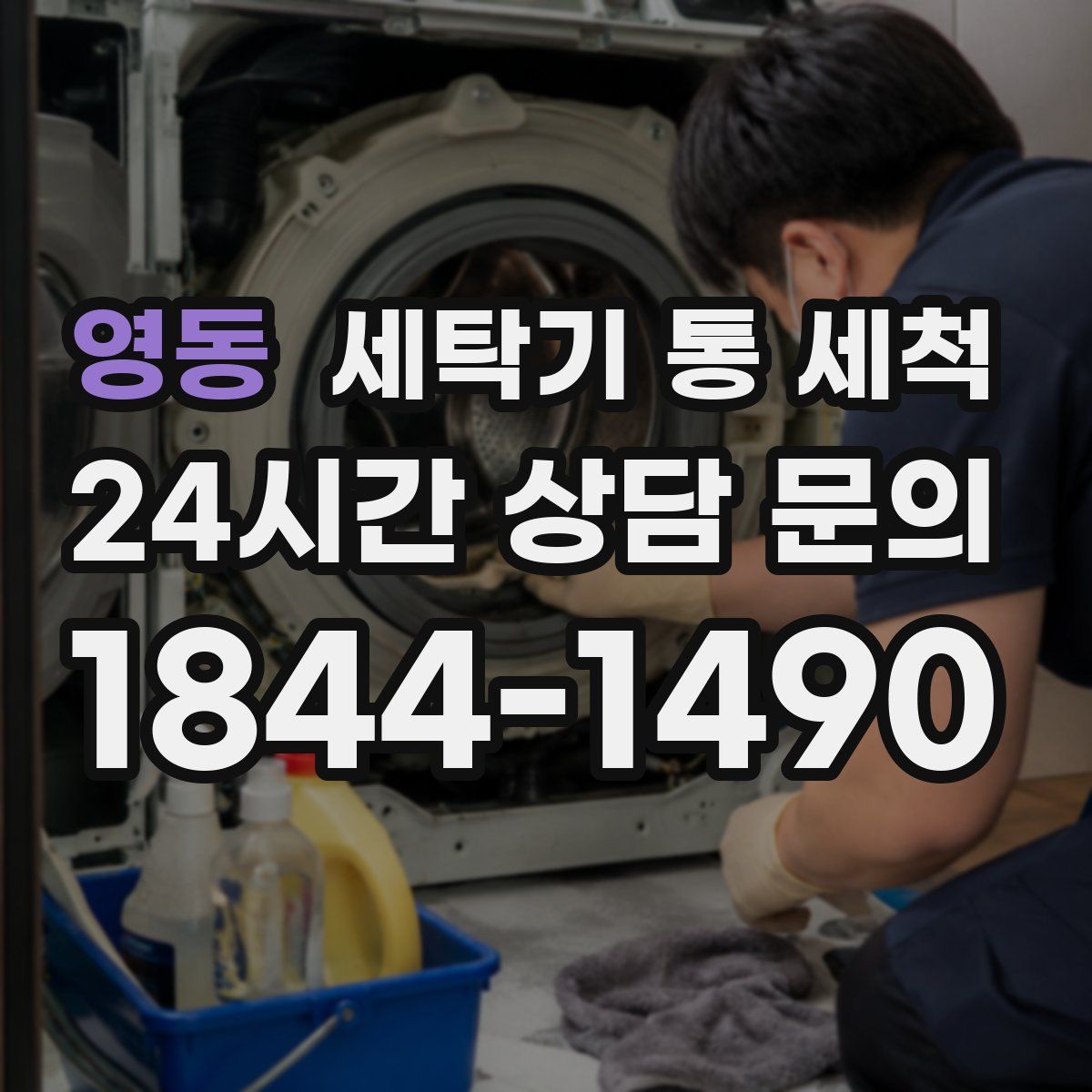 영동 세탁기 통 세척