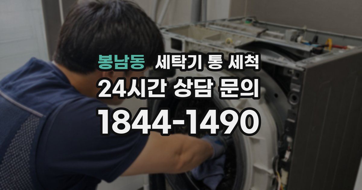 봉남동 세탁기 통 세척