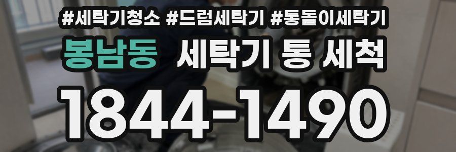 봉남동 세탁기 통 세척
