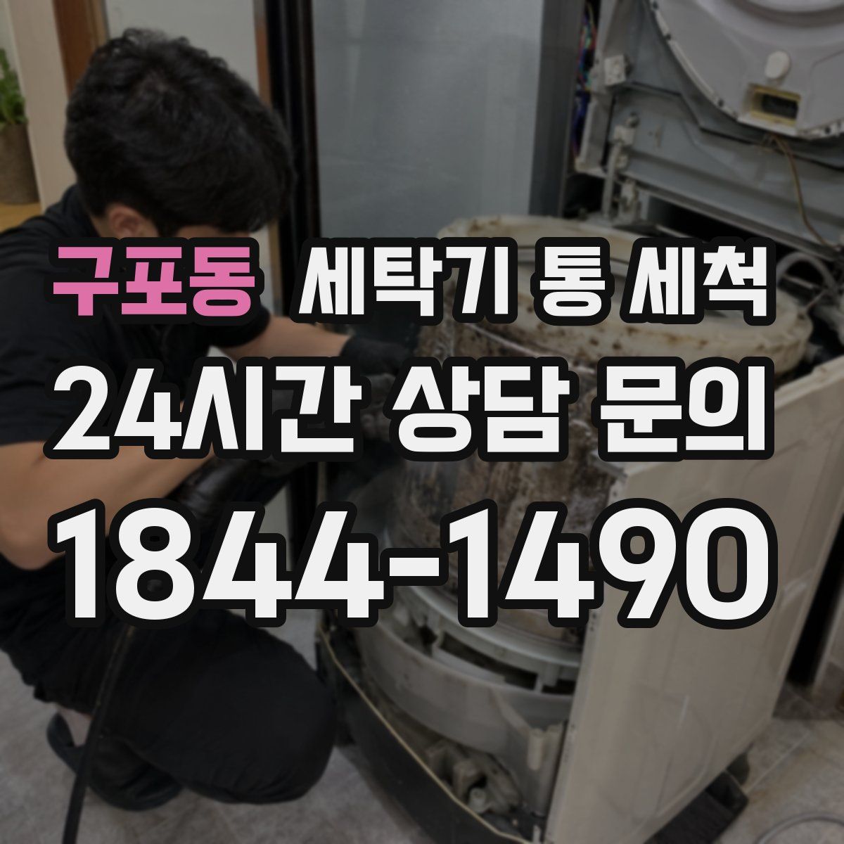 구포동 세탁기 통 세척