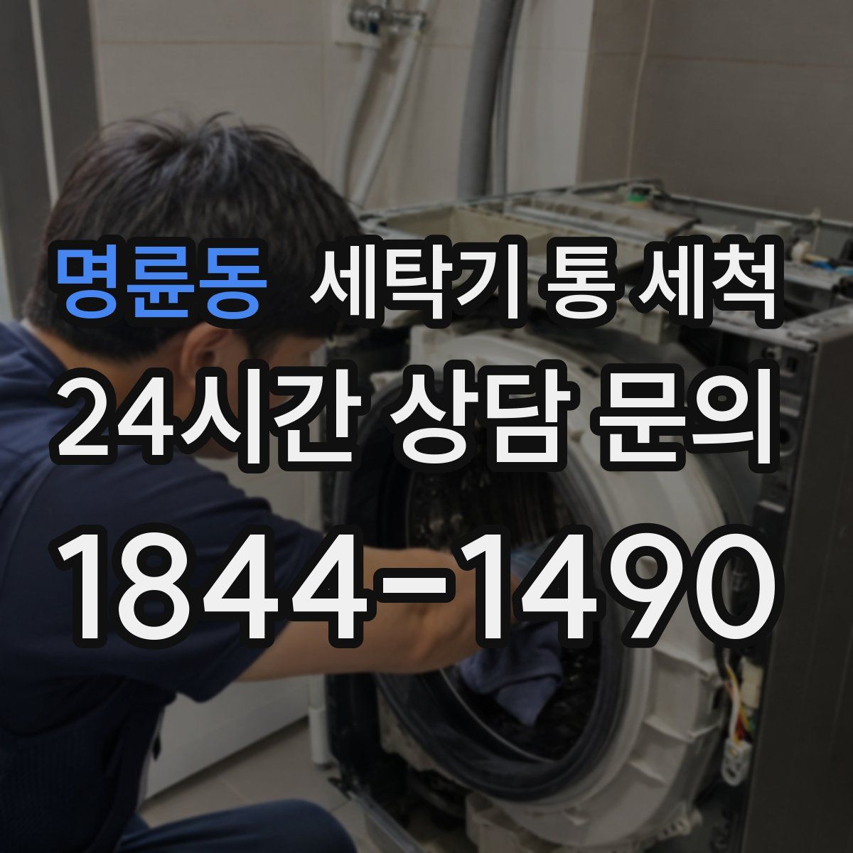 명륜동 세탁기 통 세척