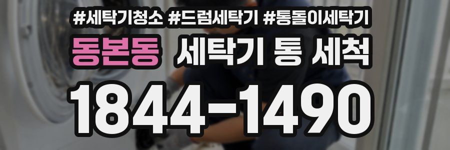 동본동 세탁기 통 세척