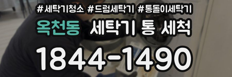 옥천동 세탁기 통 세척