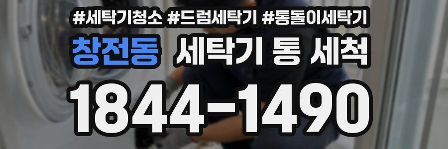 창전동 세탁기 통 세척