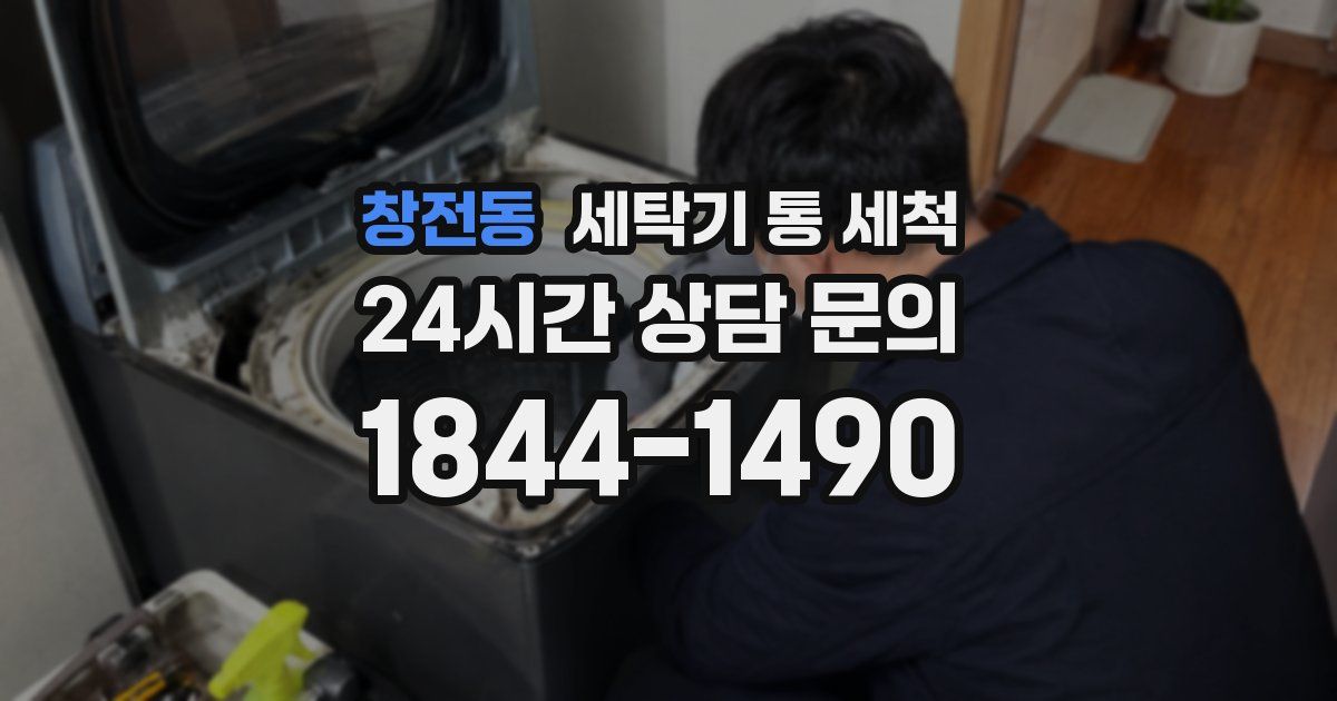 창전동 세탁기 통 세척