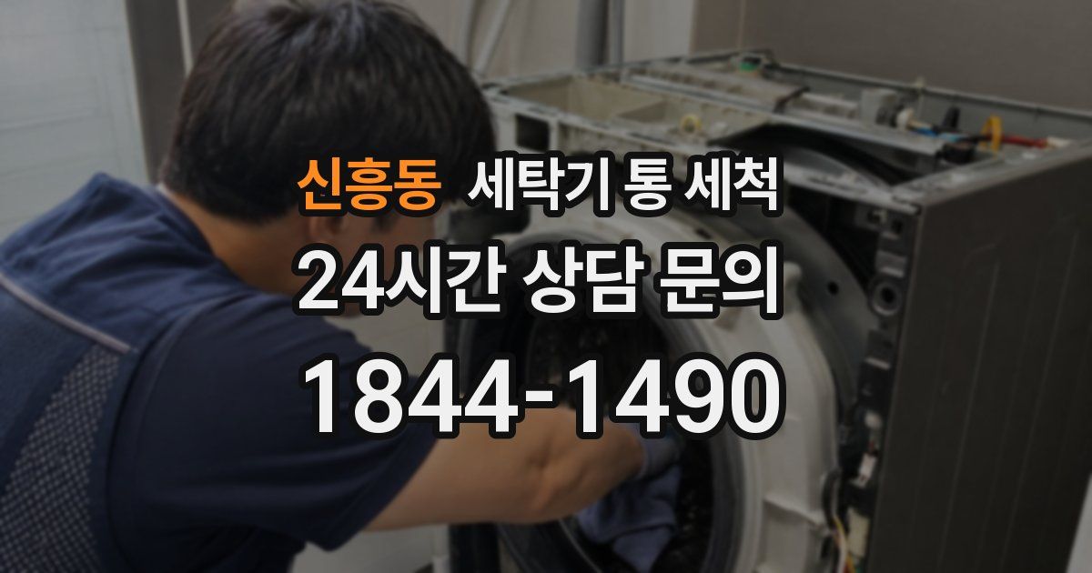 신흥동 세탁기 통 세척