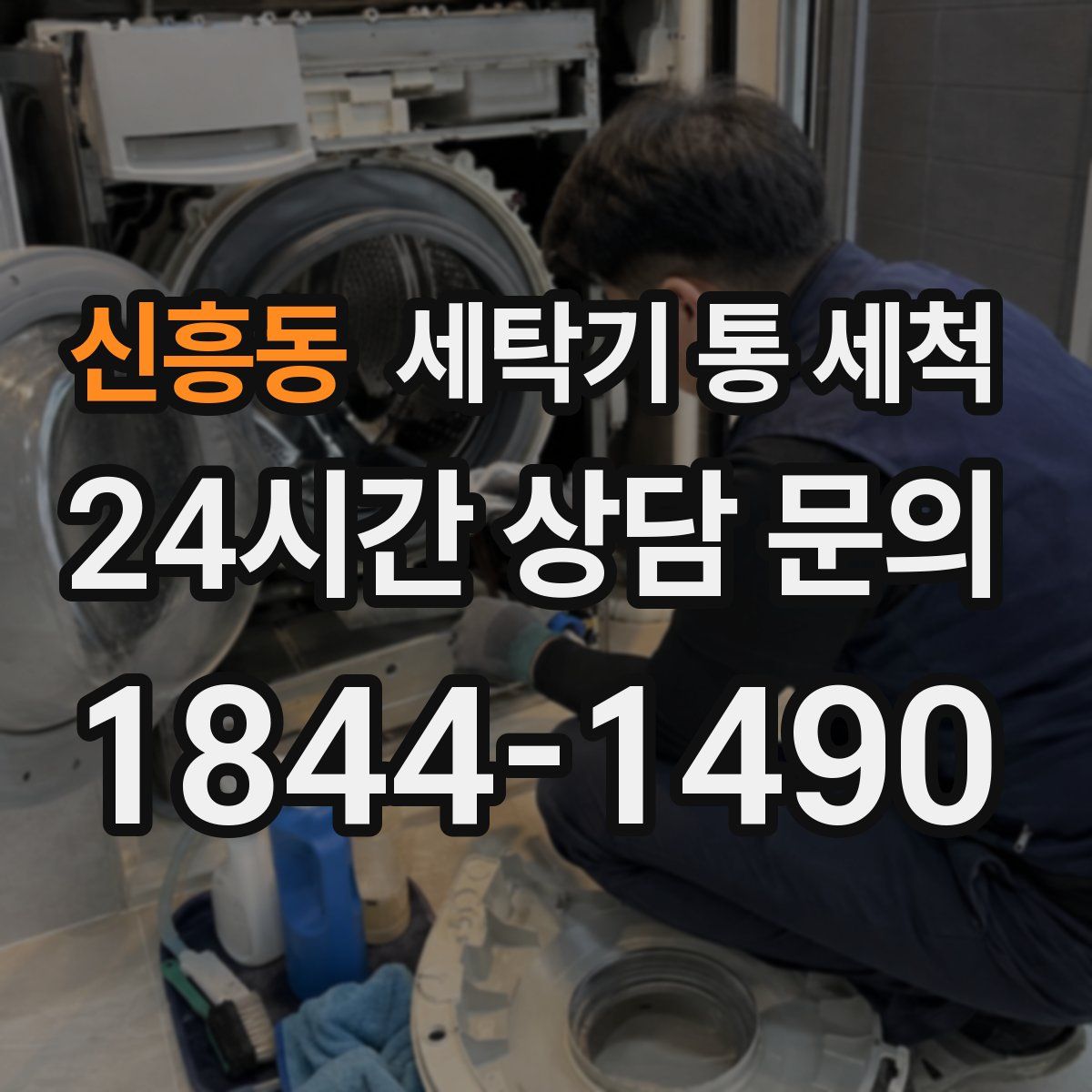신흥동 세탁기 통 세척