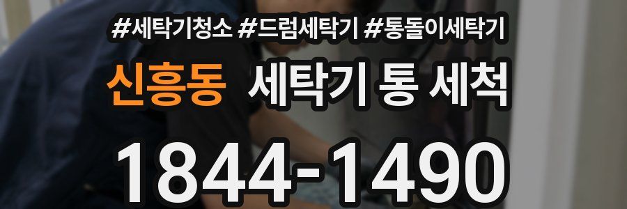 신흥동 세탁기 통 세척
