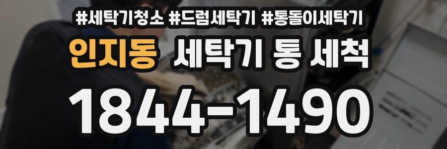 인지동 세탁기 통 세척