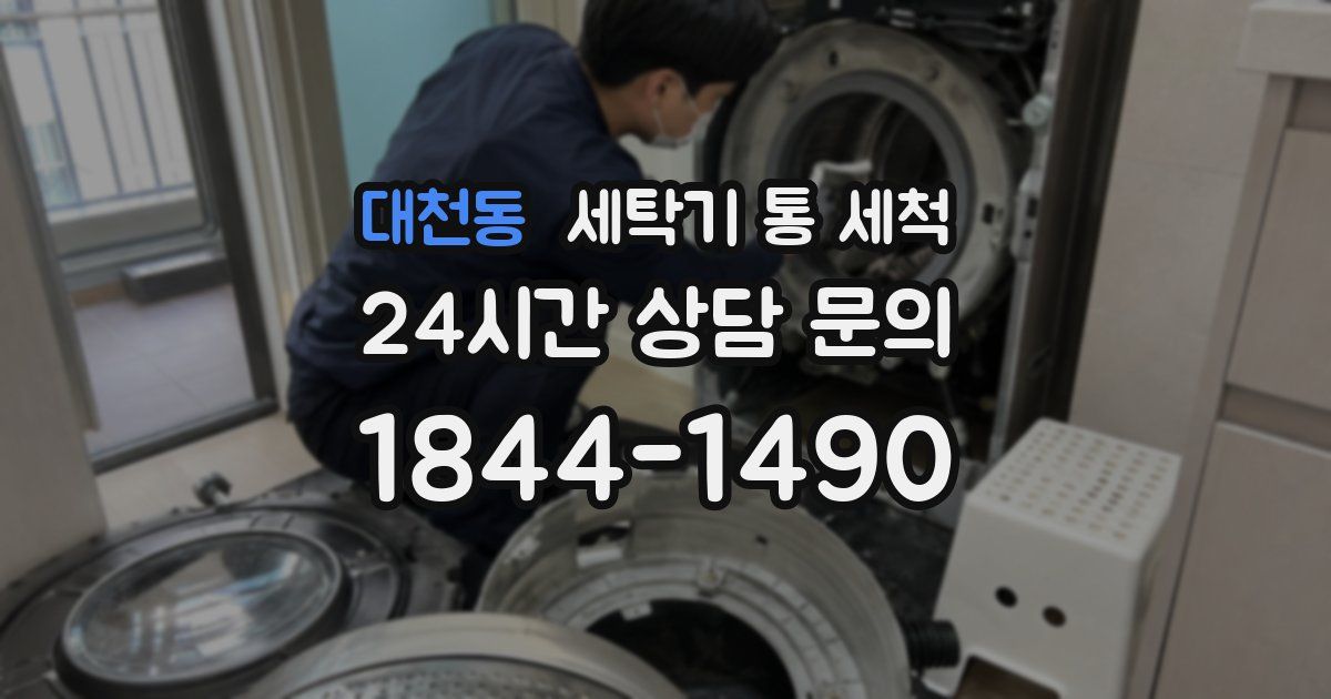 대천동 세탁기 통 세척