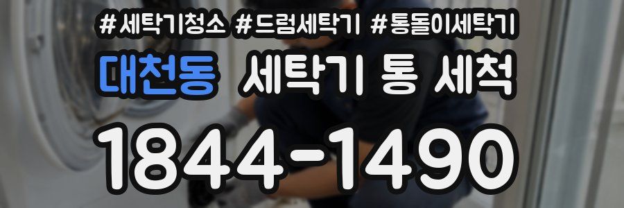 대천동 세탁기 통 세척