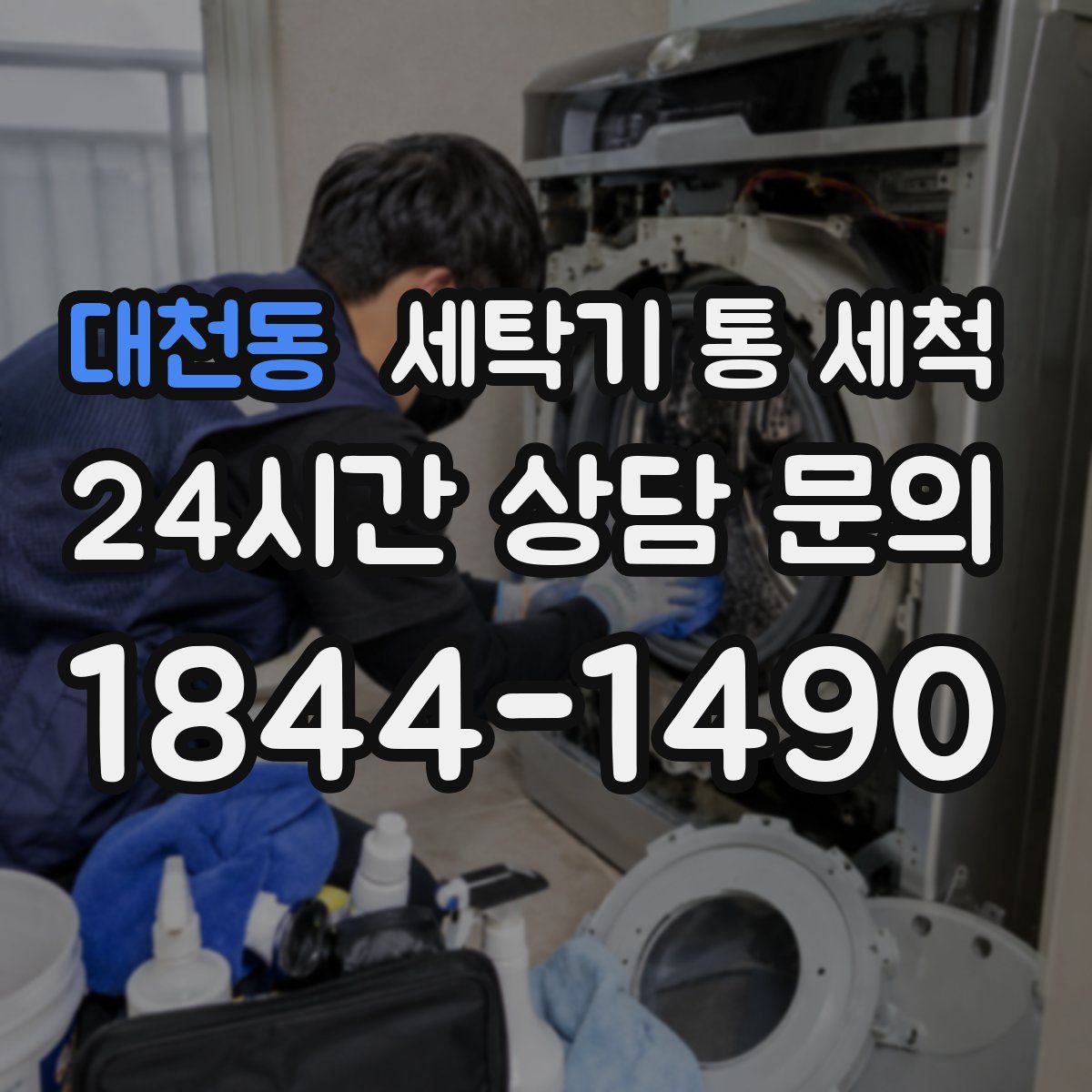 대천동 세탁기 통 세척