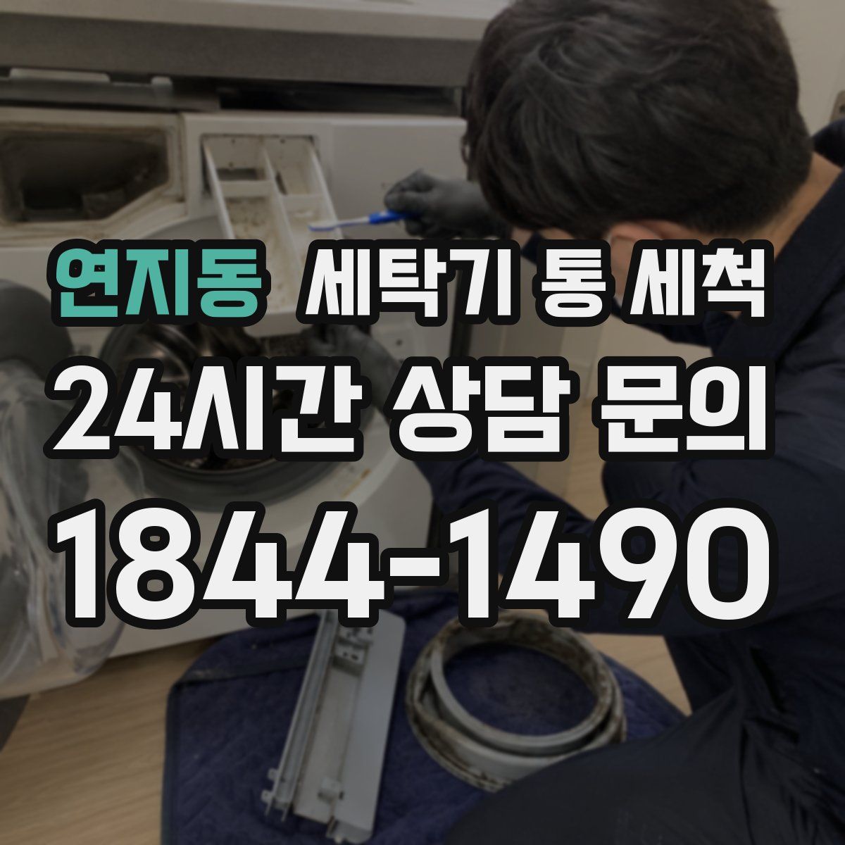 연지동 세탁기 통 세척