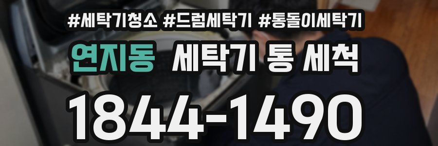 연지동 세탁기 통 세척