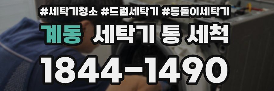 계동 세탁기 통 세척