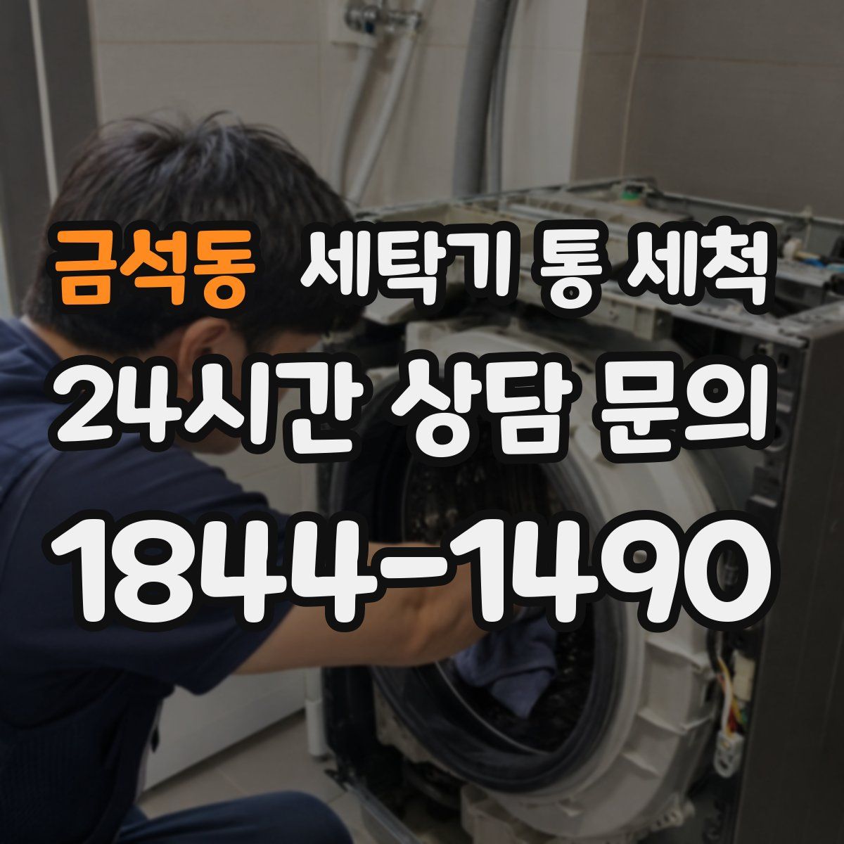 금석동 세탁기 통 세척