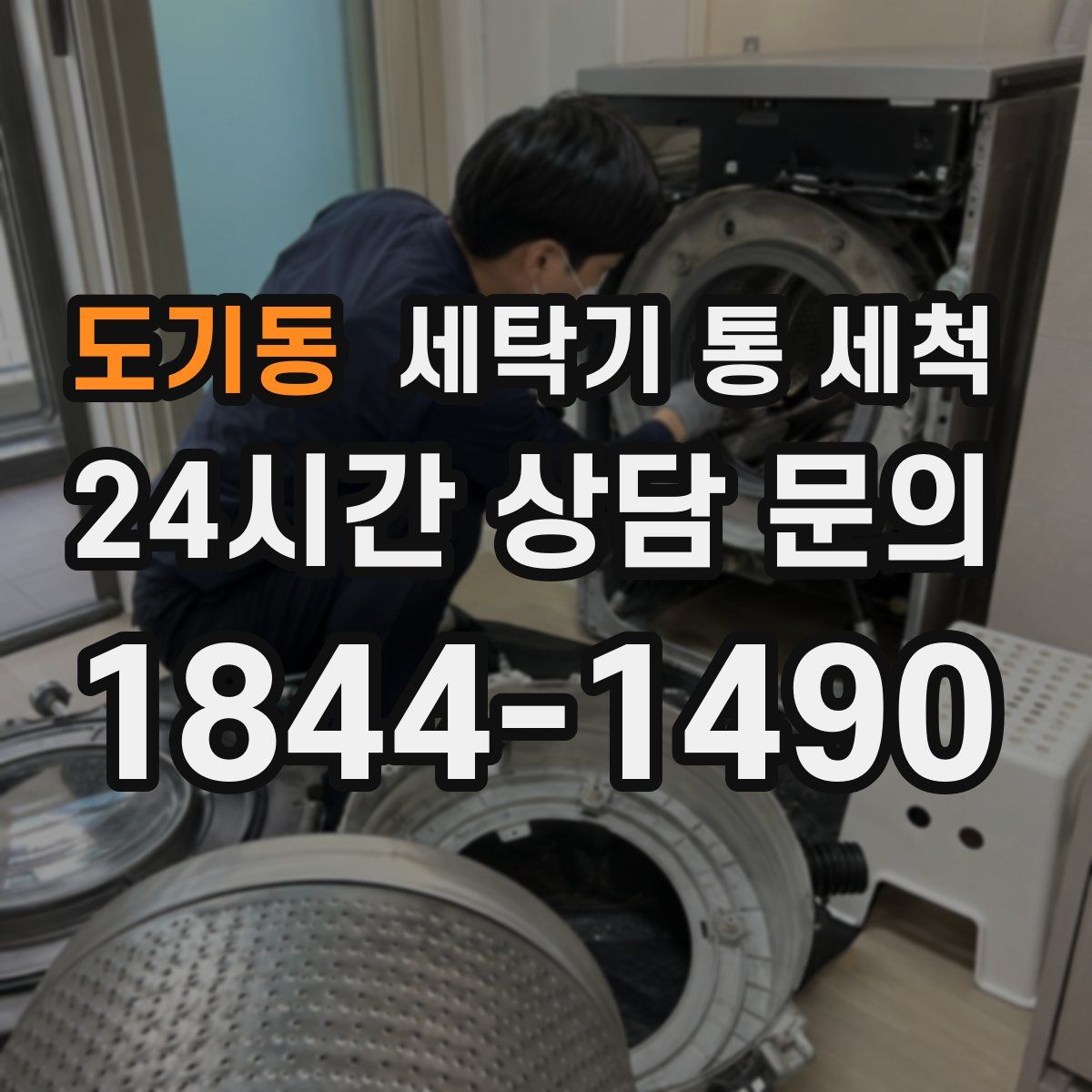 도기동 세탁기 통 세척