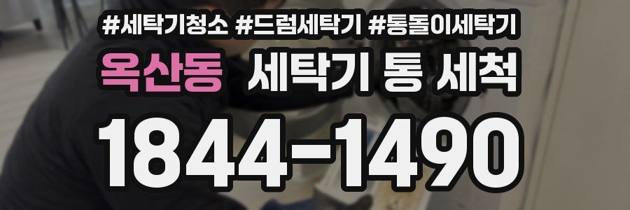 옥산동 세탁기 통 세척
