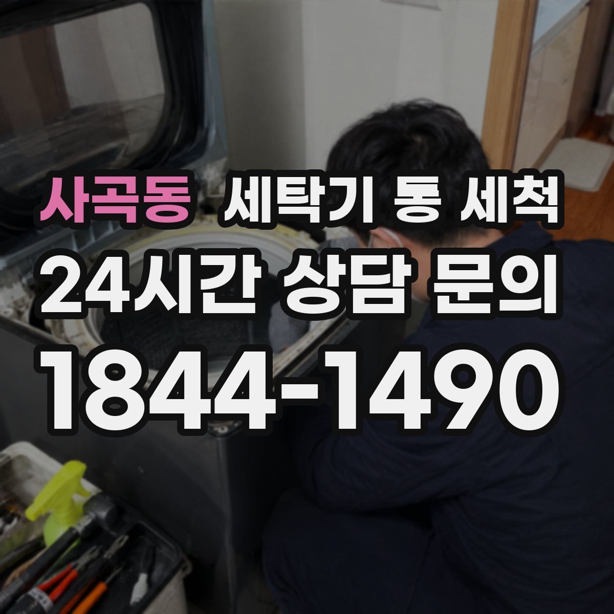 사곡동 세탁기 통 세척