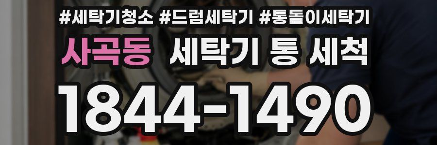 사곡동 세탁기 통 세척
