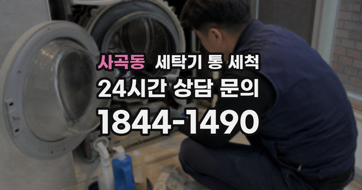 사곡동 세탁기 통 세척