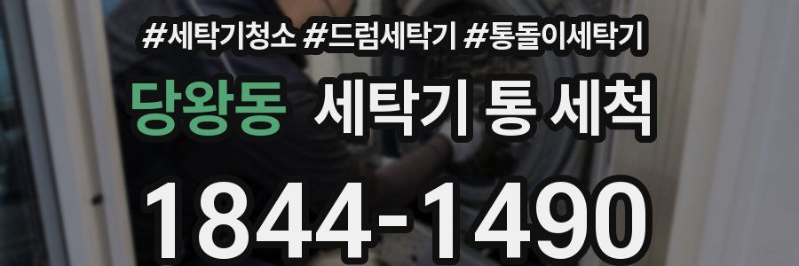 당왕동 세탁기 통 세척