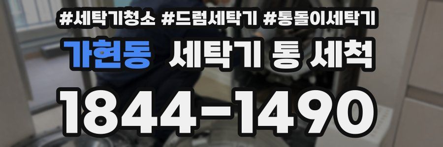 가현동 세탁기 통 세척