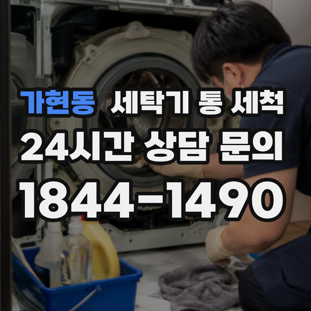 가현동 세탁기 통 세척