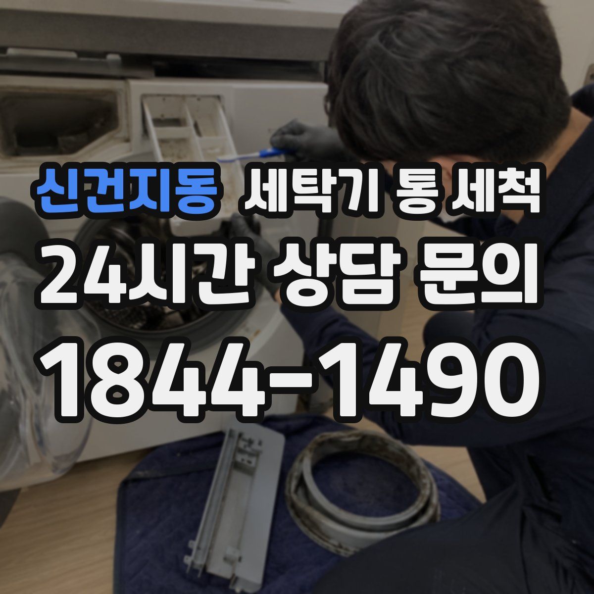 신건지동 세탁기 통 세척