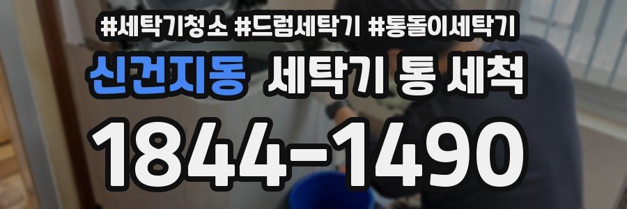 신건지동 세탁기 통 세척