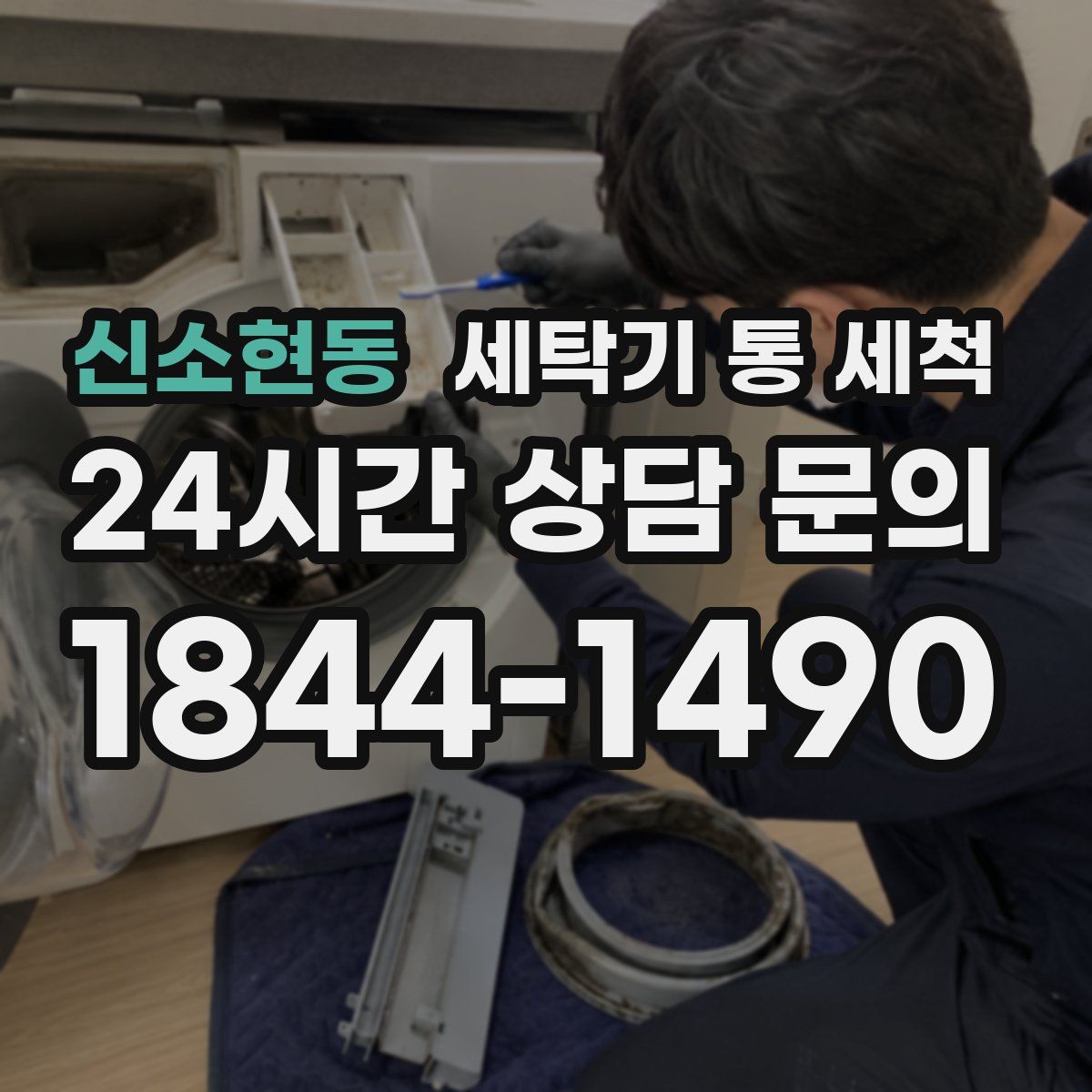 신소현동 세탁기 통 세척