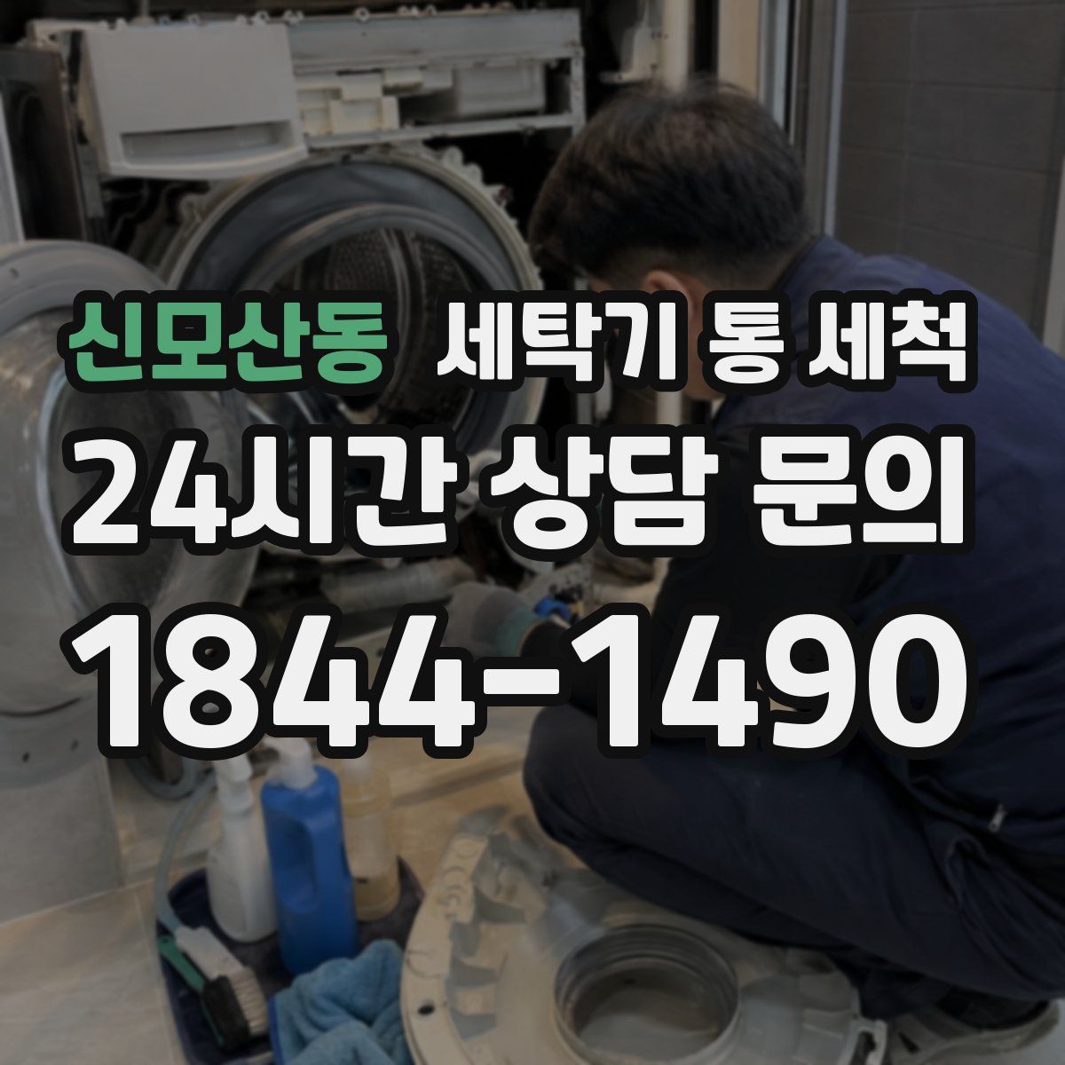 신모산동 세탁기 통 세척
