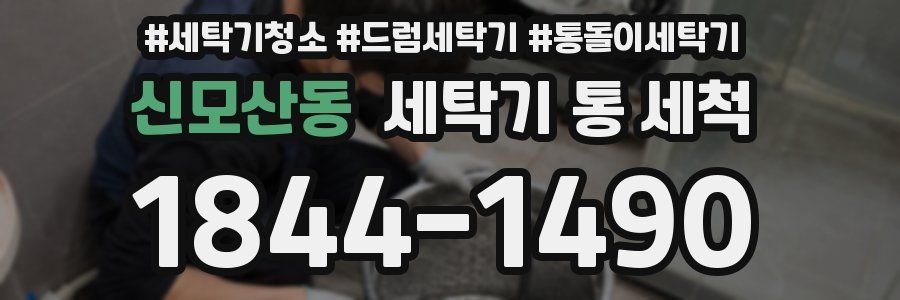 신모산동 세탁기 통 세척
